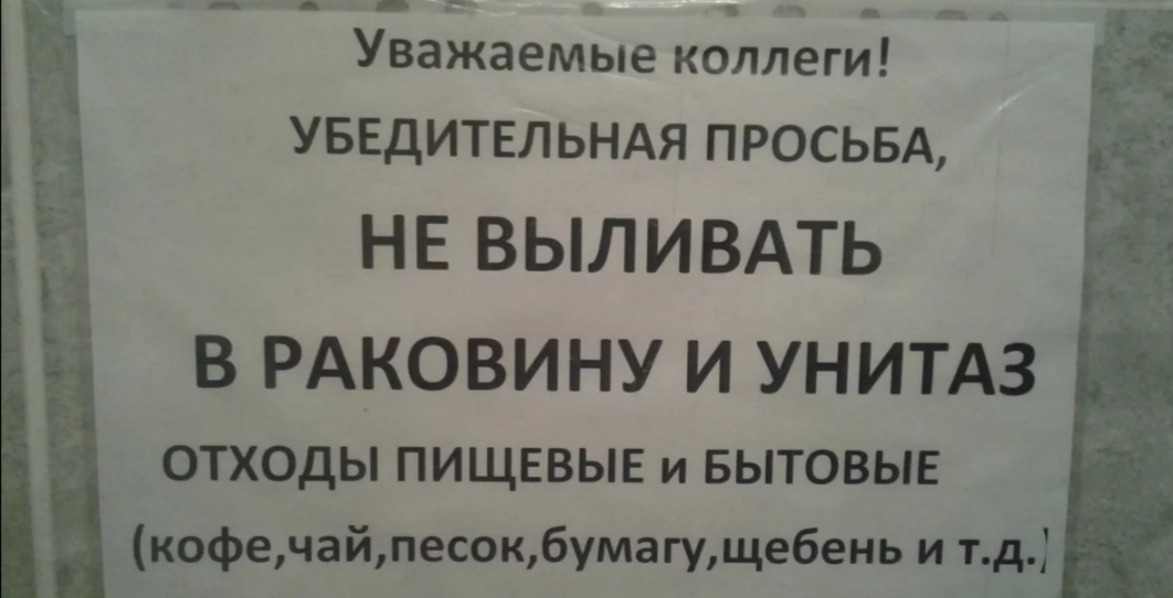 _ Уважаемые коллеги Ё УБЕДИТЕЛЬНАЯ ПРОСЬБА НЕ выливдть в РАКОВИНУ и унитдз ОТХОДЫ ПИЩЕВЫЕ и БЫТОВЫЕ кофечайпесокбумагущебень и тд