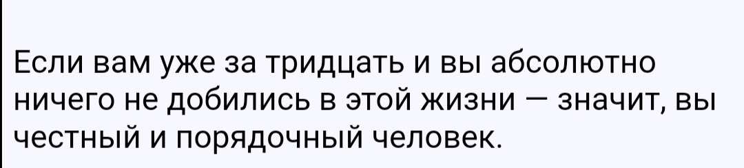 Если вам уже за тридцать и вы абсолютно ничего не добились в этой жизни значит вы честный и порядочный человек