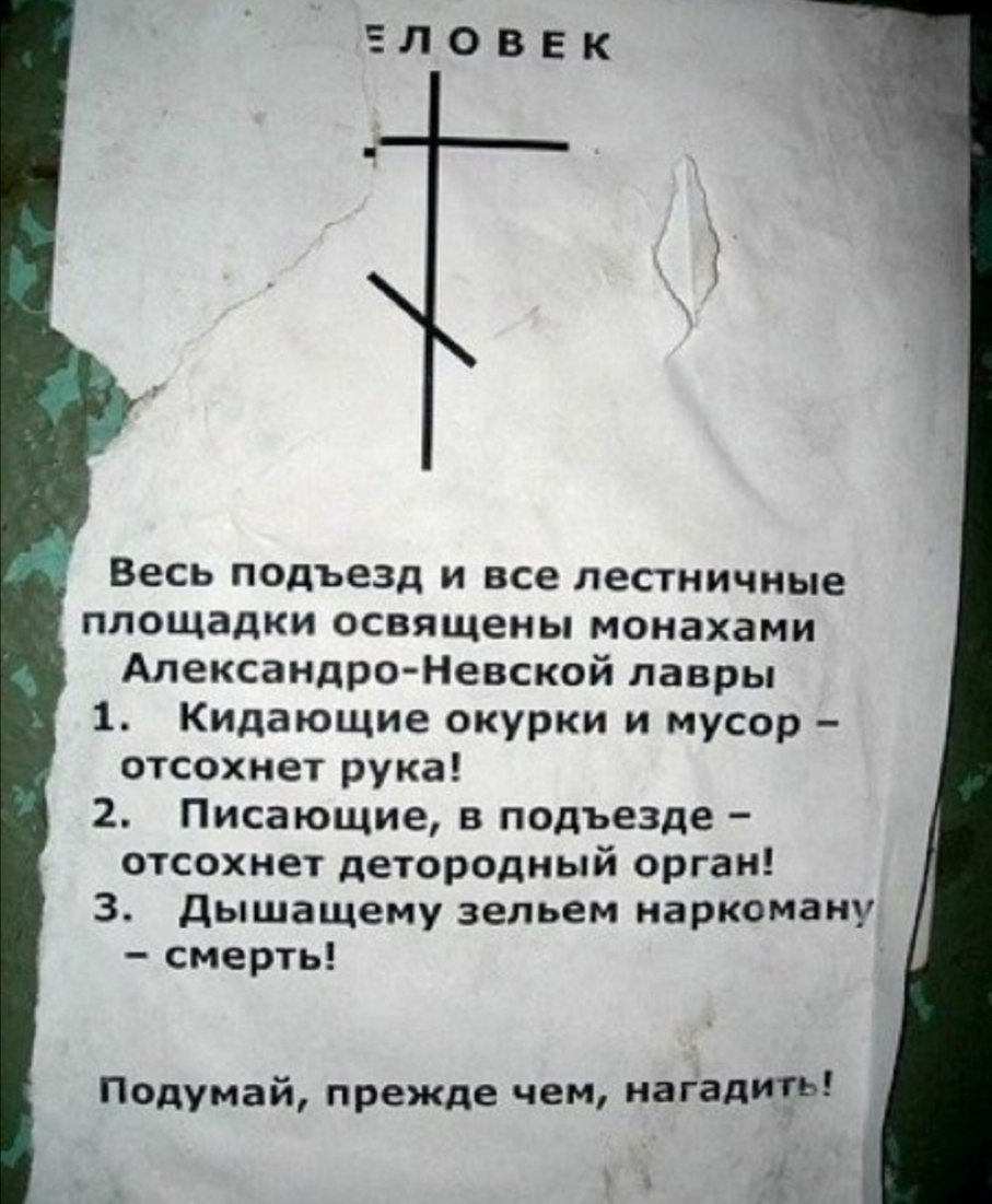 Весь подъезд и все лестничные площадки освящены монахами Александро Невской лавры 1 Кидающие окурки и мусор отсохнет рука 2 Писающие в подъезде отсохнет детородный орган 3 дышащему зельем наркоману смерть Подумай прежде чем Вид
