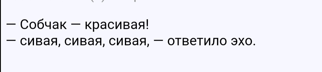 Собчак красивая сивая сивая сивая ответило эхо