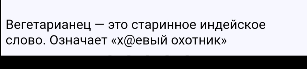Вегетарианец это старинное индейское слово Означает хевый охотник