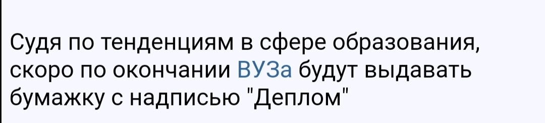 Судя по тенденциям в сфере образования скоро по окончании ВУЗа будут выдавать бумажку с надписью Деппом