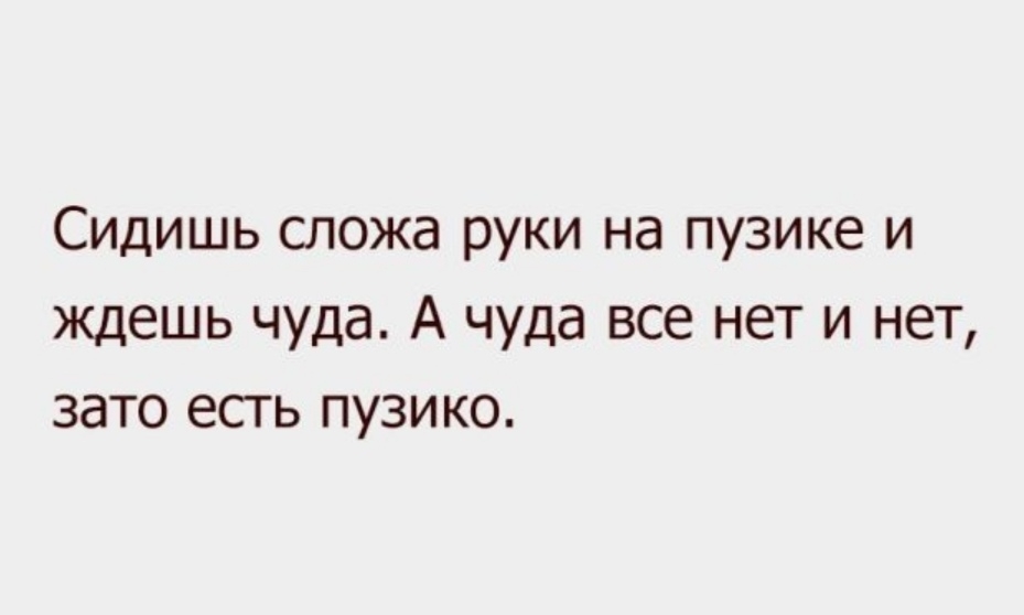 Сидишь сложа руки на пузике и ждешь чуда А чуда все нет и нет зато есть пузико