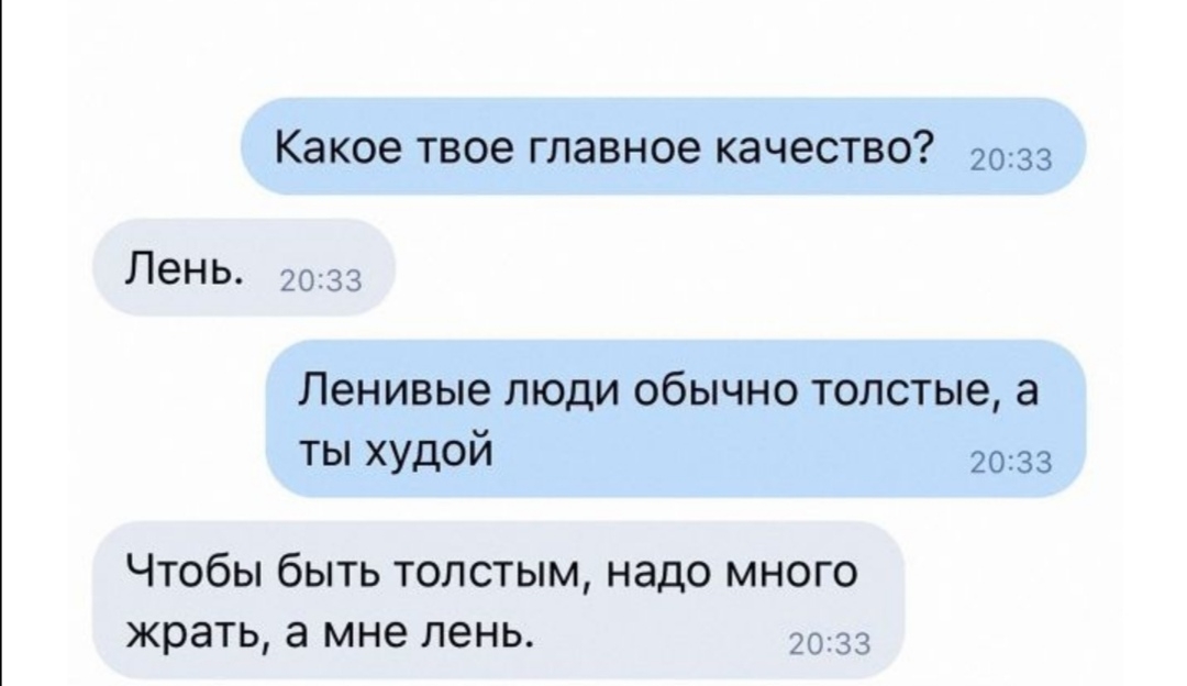 КЭКОЭ ТВОЭ главное КЭЧЭСТВО 2033 леНЬ 2033 Ленивые люди обычно толстые а ты худой 2033 Чтобы быть толстым надо много жрать а мне лень 20733