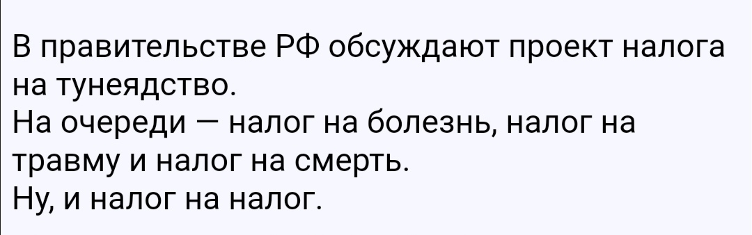 В правительстве РФ обсуждают проект налога на тунеядство На очереди налог на болезнь налог на травму и налог на смерть Ну и налог на налог