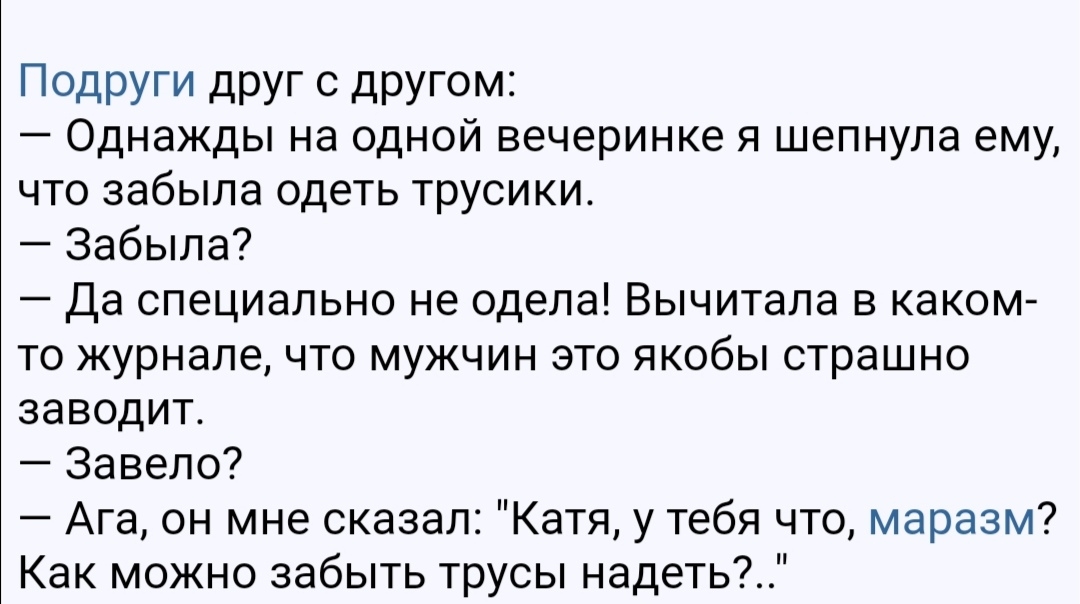 Подруги друг с другом Однажды на одной вечеринке я шепнула ему что забыла одеть трусики Забыла Да специально не одела Вычитала в каком то журнале что мужчин это якобы страшно заводит Завело Ага он мне сказал Катя у тебя что маразм Как можно забыть трусы надеть