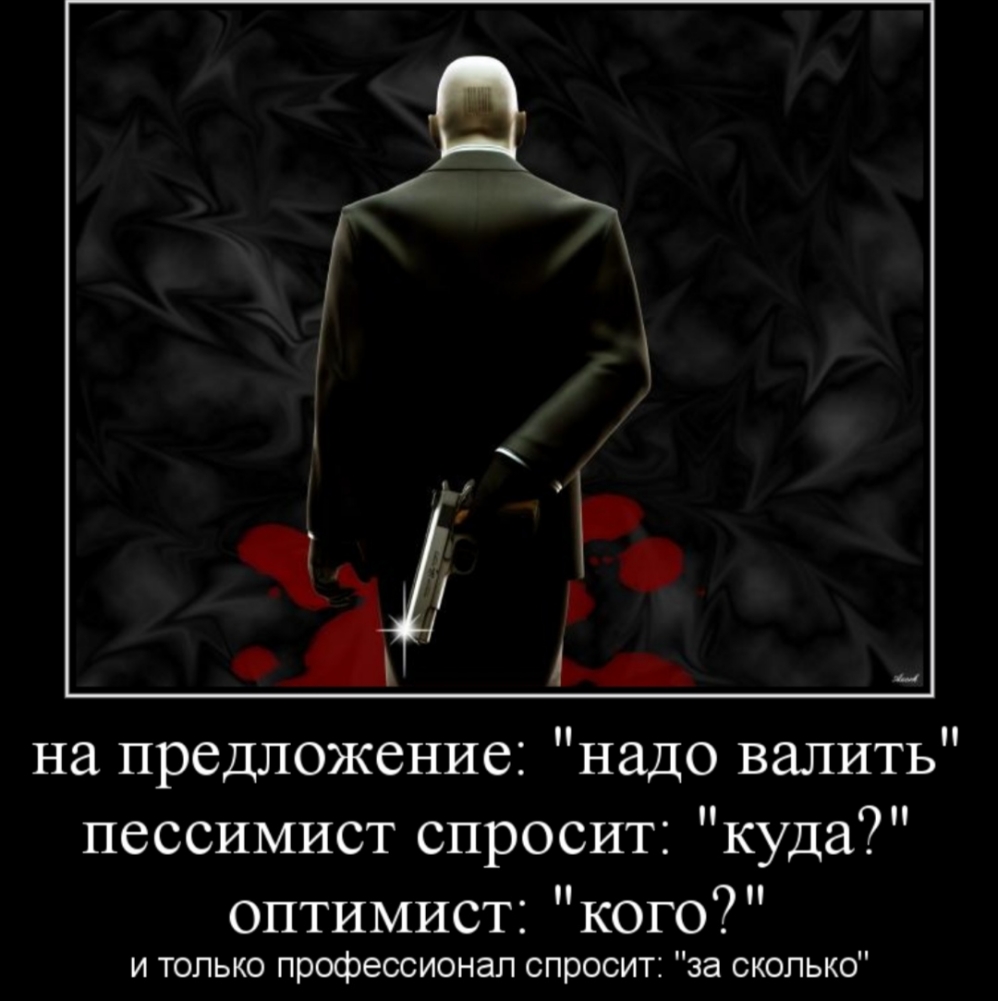 на предложение надо валить пессимист спросит куда оптимист кого и только профессионал спросит за сколько