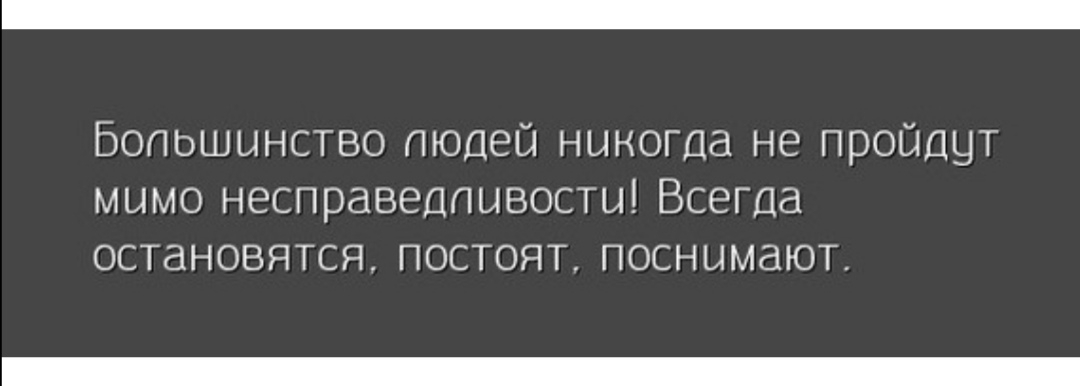 Большинство пюдеи никогда не пройдут мимо несправедливости Всегда остановятся постоят поснимают