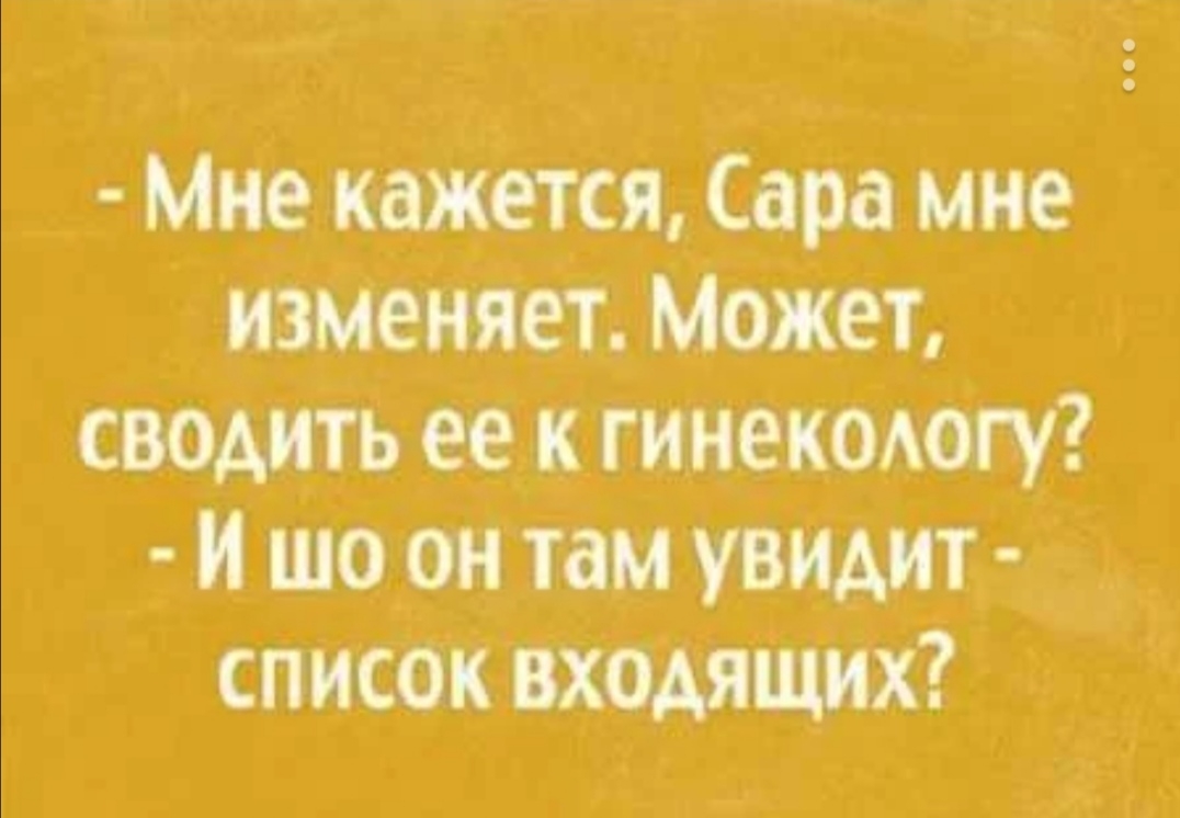 Мне кажется Сара мне изменяет Может сводить ее к гинекологу и шоон там увидит _ список падших