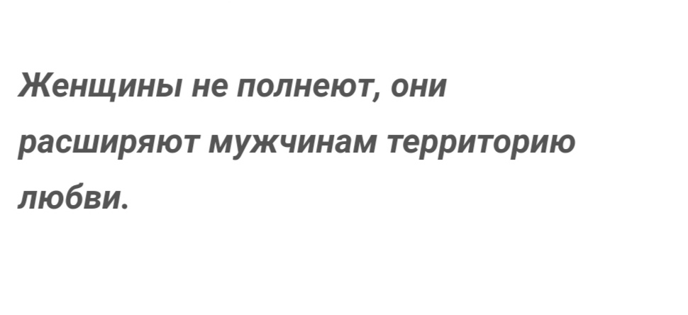 Женщины не полнеют они расширяют мужчинам территорию любви