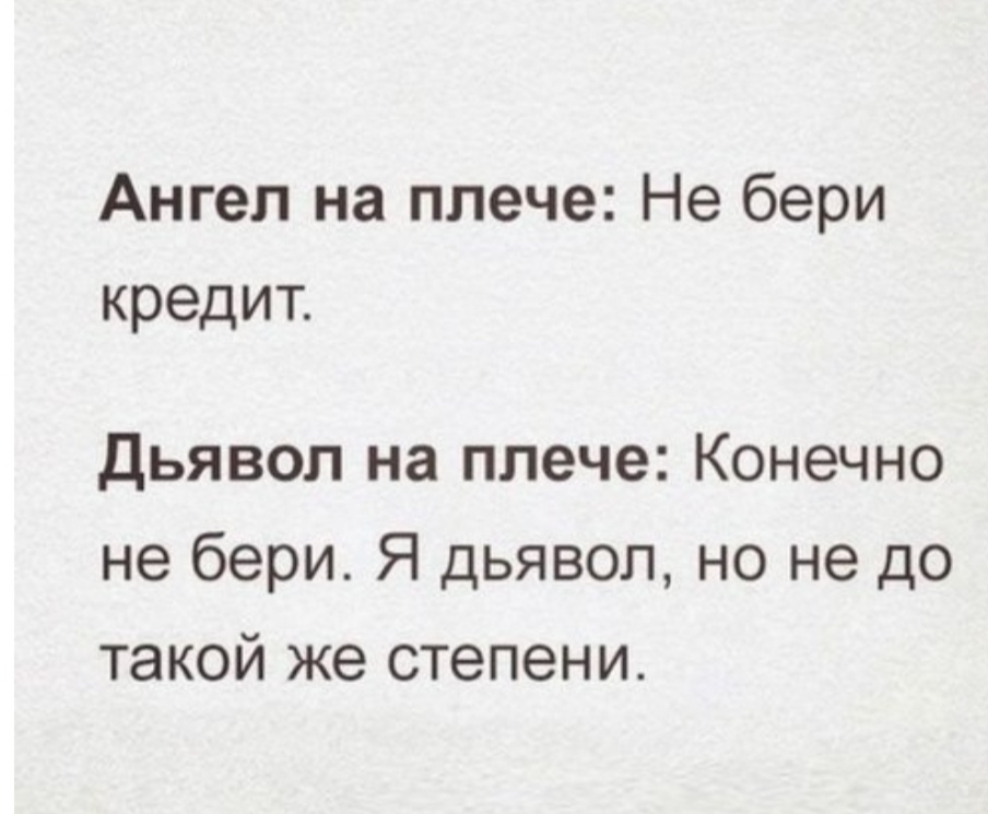 Ангел на плече Не бери кредит дьявол на плече Конечно не бери Я дьявол но не до такой же степени