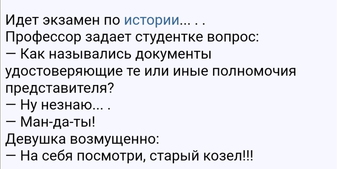 Идет экзамен по истории Профессор задает студентке вопрос Как назывались документы удостоверяющие те или иные полномочия представителя Ну незнаю Ман да ты Девушка возмущенно На себя посмотри старый козел