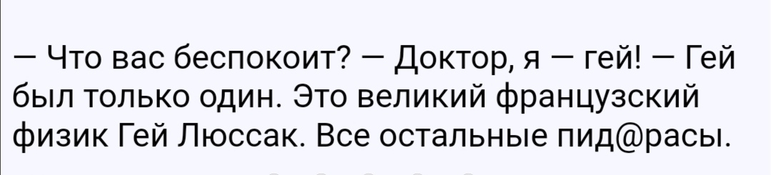 Что вас беспокоит Доктор я гей Гей был только один Это великий французский физик Гей Люссак Все остальные пидрасы