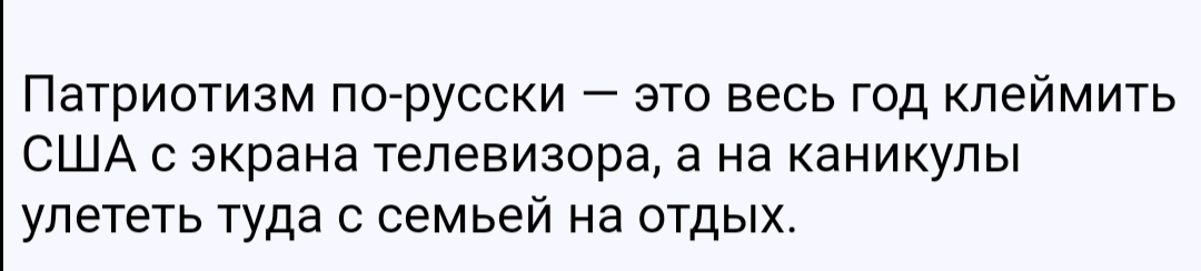 Патриотизм порусски это весь год клеймить США с экрана телевизора а на каникулы улететь туда с семьей на отдых