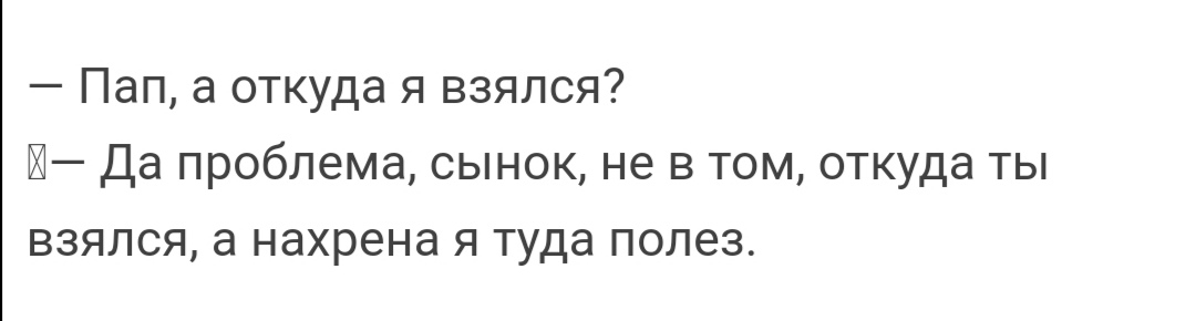 Пап а откуда я взялся Й Да проблема сынок не в том откуда ты взялся а нахрена я туда полез
