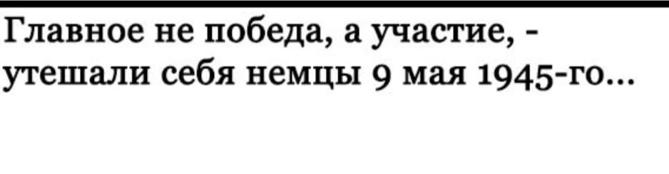 Главное не победа участие утешали себя немцы 9 мая 1945го
