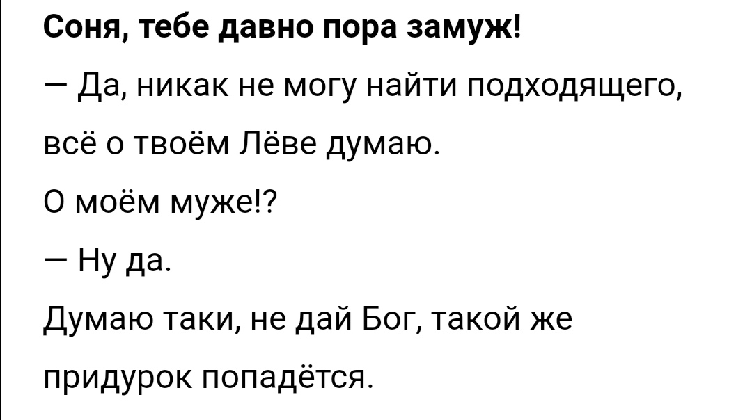 Соня тебе давно пора замуж Да никак не могу найти подходящего всё о твоём Лёве думаю О моём муже Ну да Думаю таки не дай Бог такой же придурок попадётся