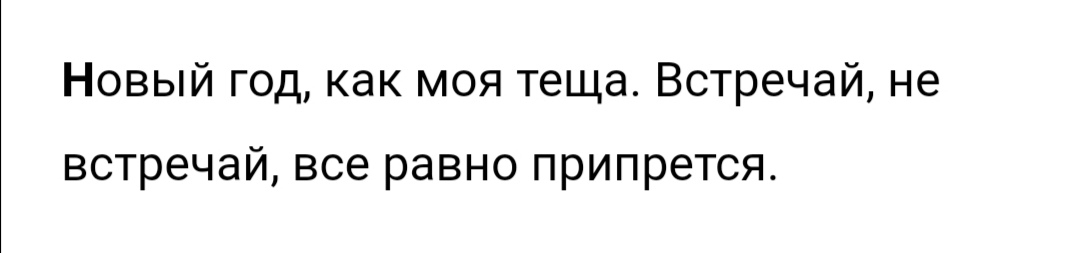 Новый год как моя теща Встречай не встречай все равно припрется
