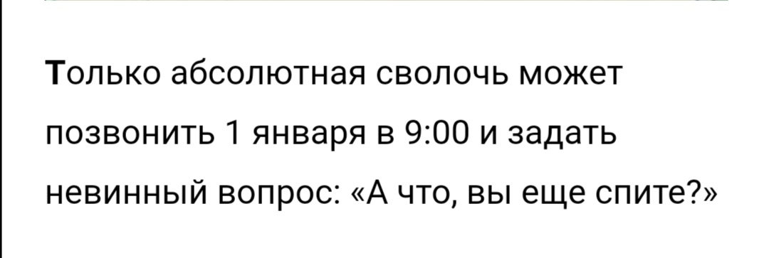 Только абсолютная сволочь может позвонить 1 января в 900 и задать невинный вопрос А что вы еще спите