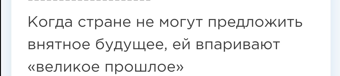Когда стране не могут предложить внятное будущее ей впаривают великое прошлое