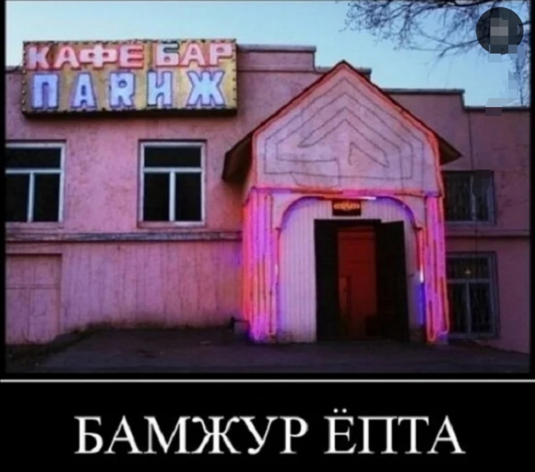 БАМЖУ Р ЁПТА