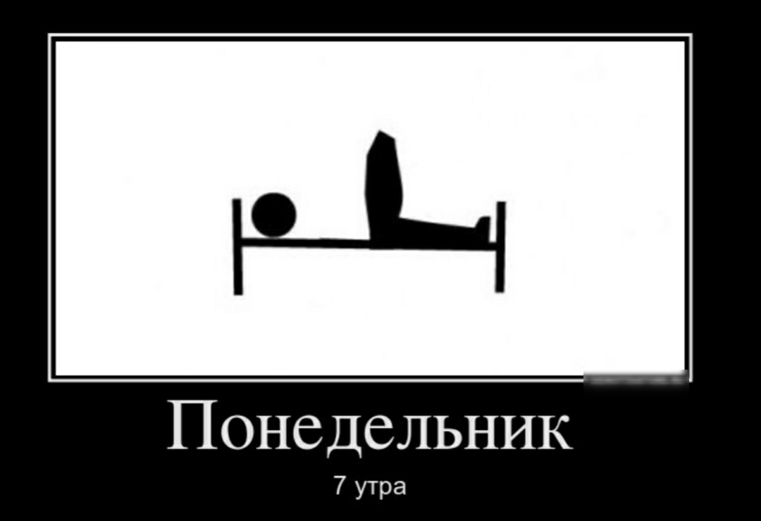 __ Понедельник 7 утра