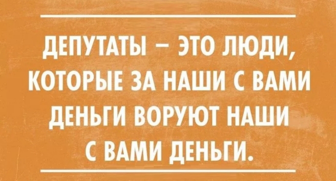 дЕПУТАТЫ это люди которые ЗА нАши с вдми ДЕНЬГИВОРУЮТ ндши свдми деньги