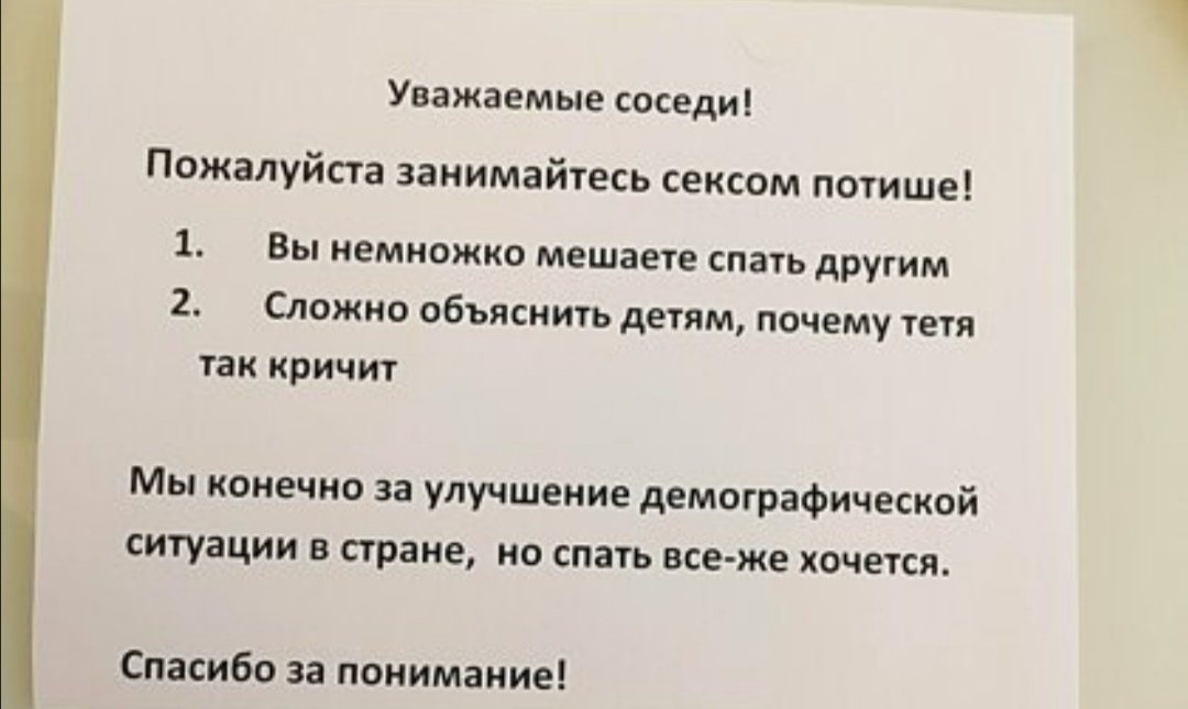 Объявление соседям чтобы не шумели