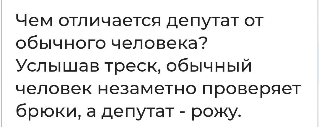 Чем отличается депутат от обычного человека Услышав треск обычный человек незаметно проверяет брюки а депутат рожу