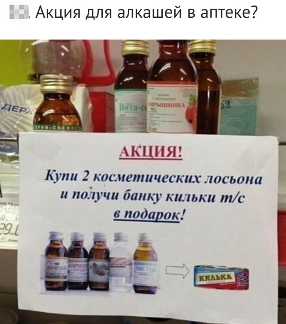 Акция для алкашей в аптеке двд 14 _ Ь _ Ё АКЦИЯ Купи 2 косметических лосьона и получи банду кильки тс в подадок