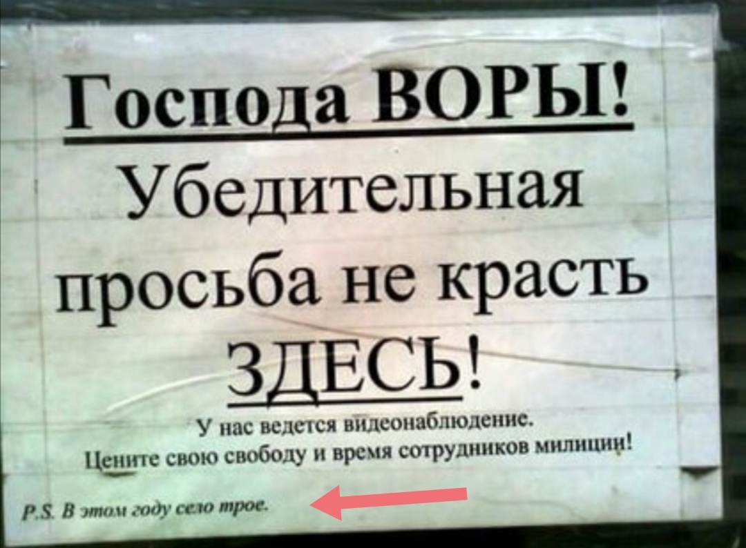 Господа ВОРЫ Убедительная просьба не красть ЗДЕСЬ У нас не 1схся вил сонабпюпепис Це__иите свою си тбоду врс я сотрудников милицию тв мщссютрое