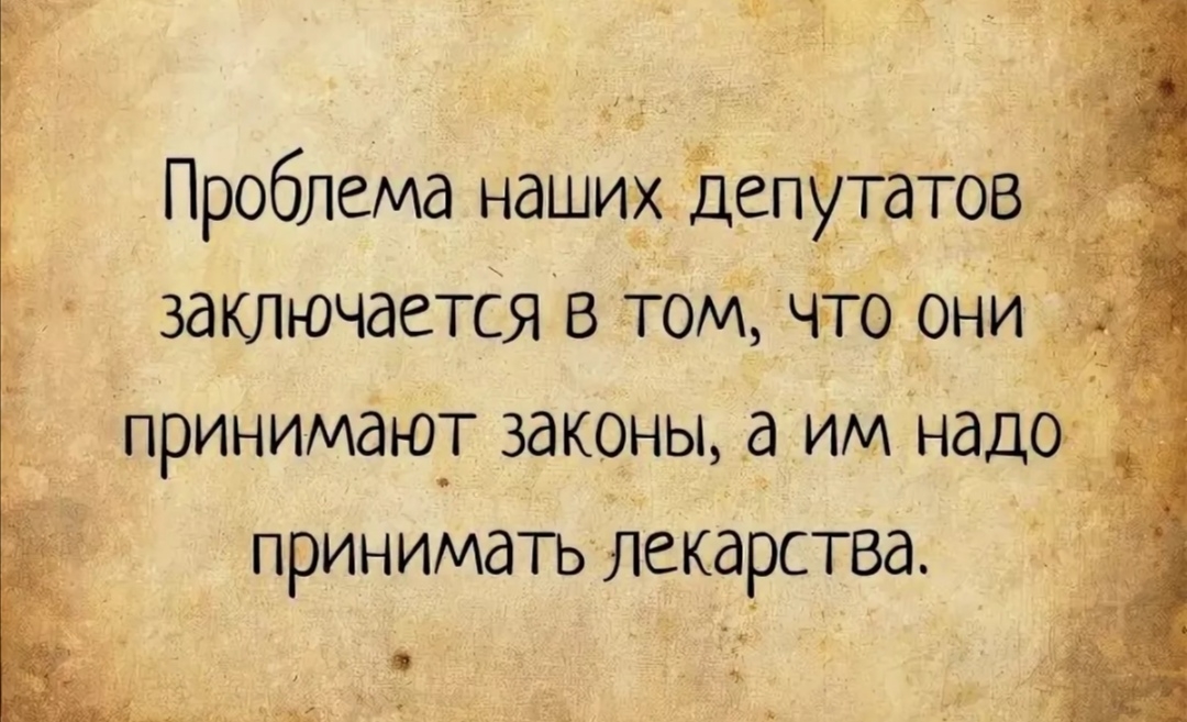 ПРОбЛЕМд НдШИХ Депутатові заключается в тоМ что они _