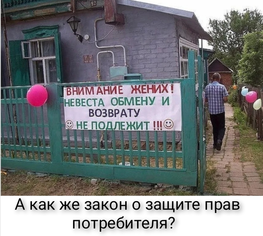 А как же закон о защите прав потребителя