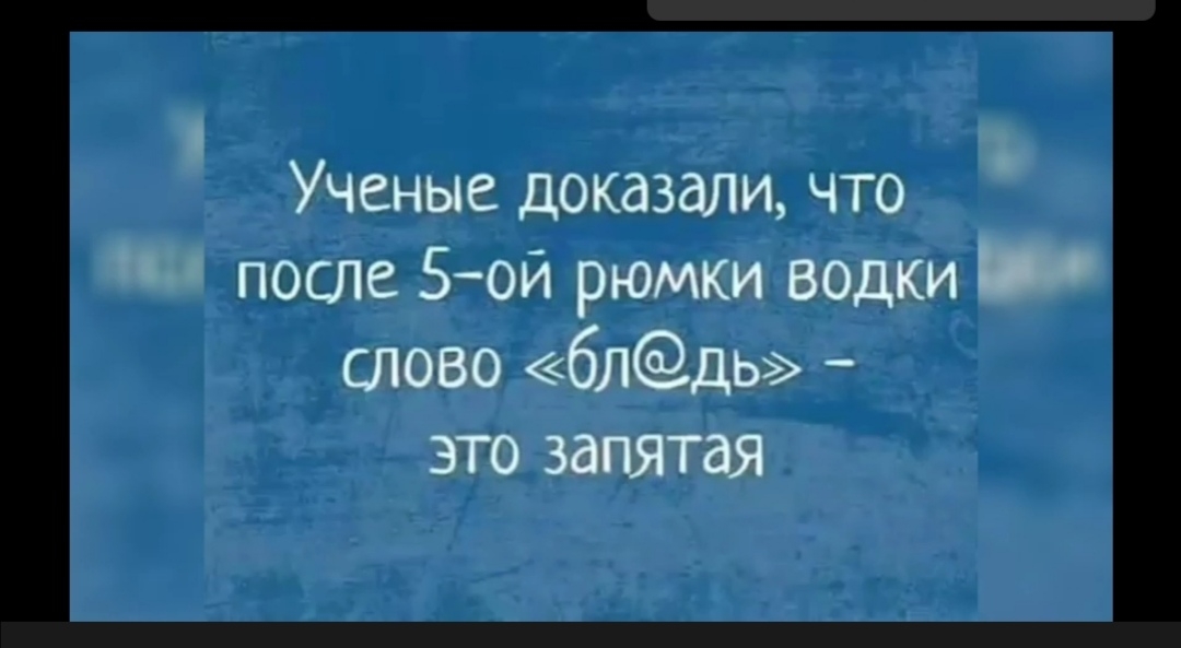 Ученые доказали что он после 5ой рюмки водки _ слово блдь это запятая