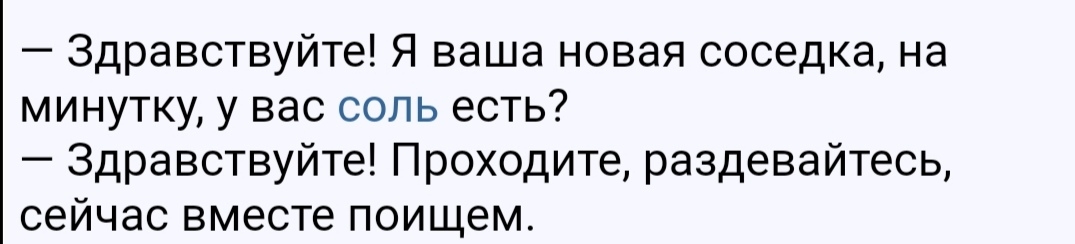 Здравствуйте Я ваша новая соседка на минутку у вас соль есть Здравствуйте Проходите раздевайтесь сейчас вместе поищем