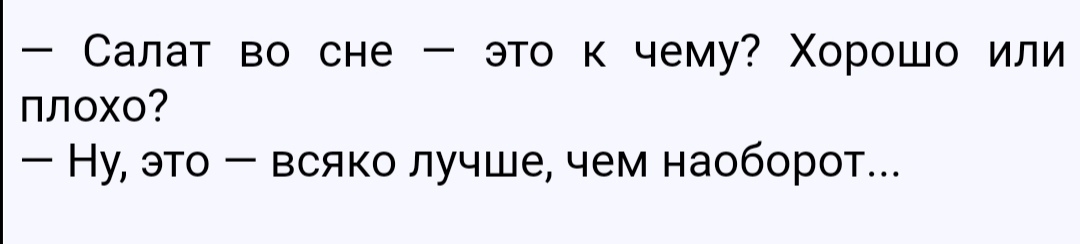Салат во сне это к чему Хорошо или плохо Ну это всяко лучшечем наоборот