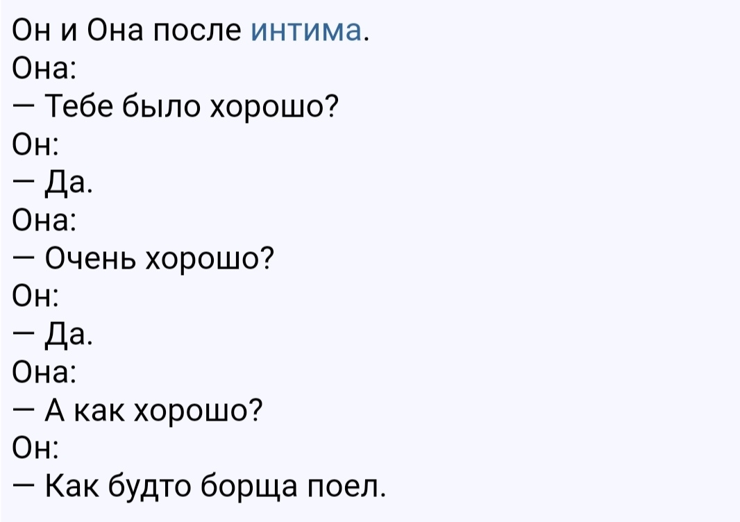 Он и Она после интима Она Тебе было хорошо Он Да Она Очень хорошо Он Да Она А как хорошо Он Как будто борща поел