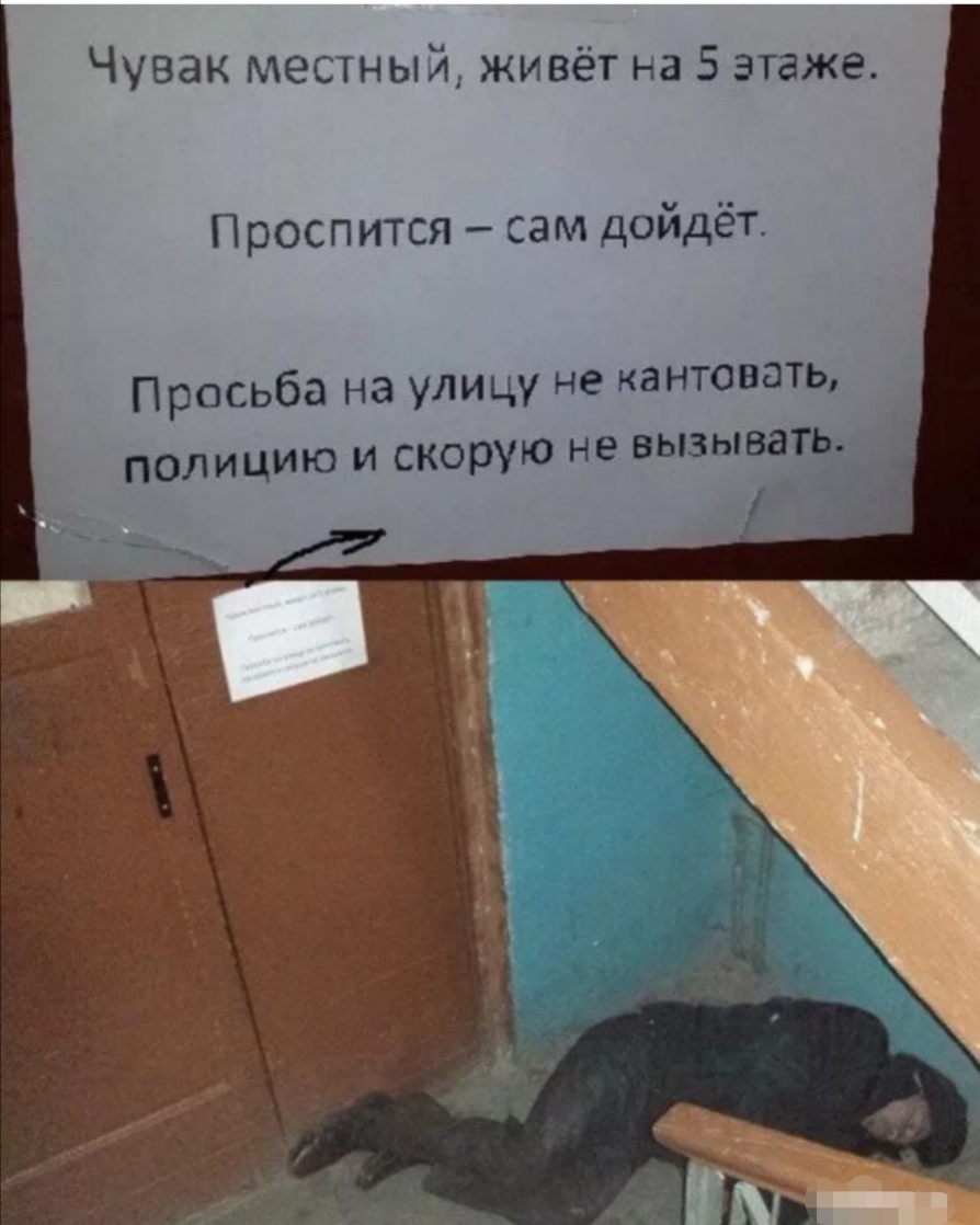 Чувак местный живёт на 5 этаже Проспится сам дойдёт Просьба на улицу не кантовать полицию и скорую не вызывать