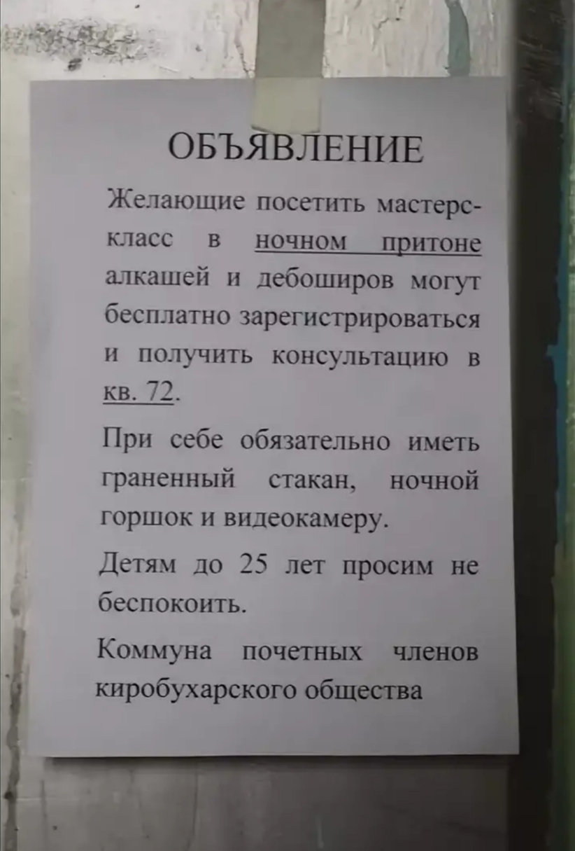 ч ОБЪЯВЛЕНИЕ Желающие посетить мастерс класс в ночном притоне алкашей и лебошнров могут бесплатно зарегистрироваться и получить консультацию в кв 72 При себе обязательно иметь граненный стакан ночной горшок и видеокамеру Детям до 25 лет просим не беспокоить Коммуна почетных членов киробухарского общества