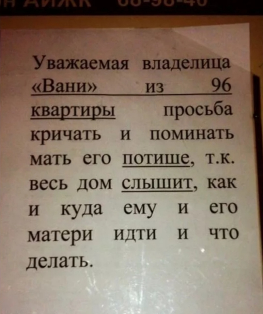 Вани из 96 кварщирьп просьба кричать И ПОМИНЗТЬ МТЬ СГО ПОТИШС ТК ВССЬ ДОМ СЛЫШИТ как и куда ему и его матери идти и что делать