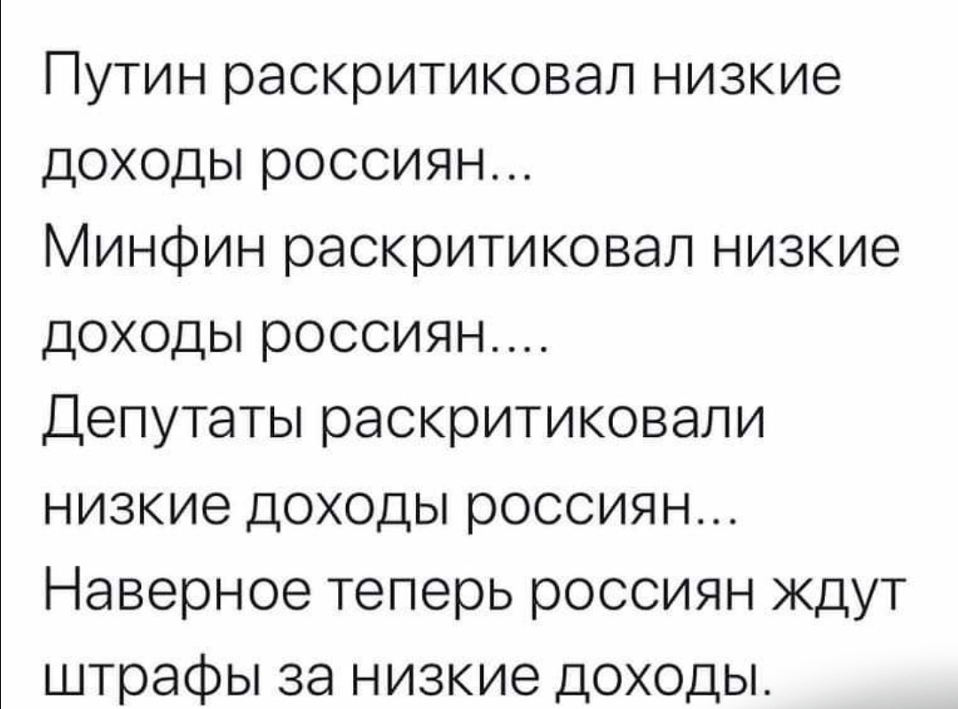 Путин раскритиковал низкие доходы россиян Минфин раскритиковал низкие доходы россиян Депутаты раскритиковали низкие доходы россиян Наверное теперь россиян ждут штрафы за низкие доходы