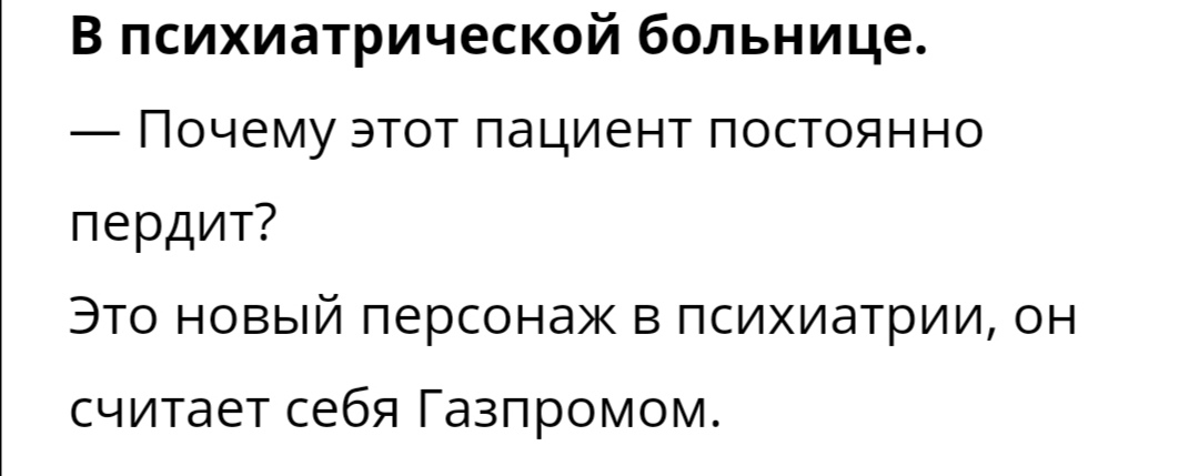 В психиатрической больнице Почему этот пациент постоянно пердит Это новый персонаж в психиатрии он считает себя Газпромом