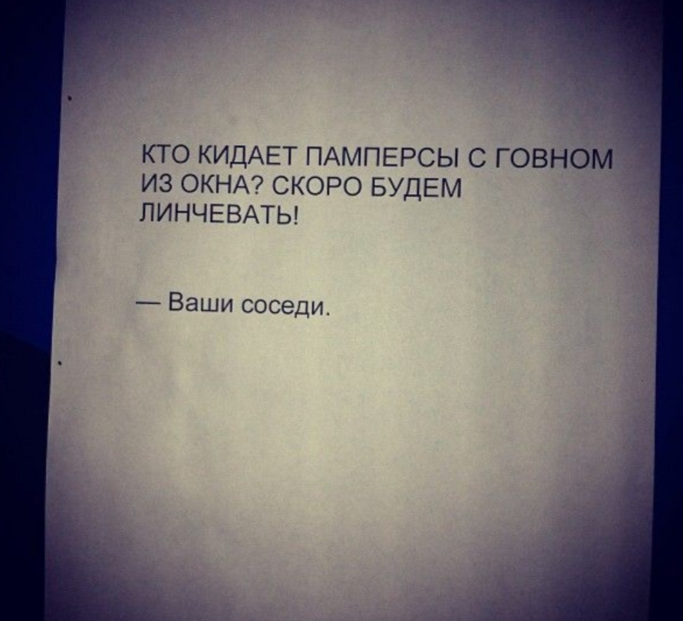 КТО КИДАЕТ ПАМПЕРСЫ С ГОВНОМ ИЗ ОКНА СКОРО БУДЕМ ЛИНЧЕВАТЫ Ваши соседи