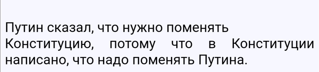 Путин сказал что нужно поменять Конституцию потому что в Конституции написано что надо поменять Путина