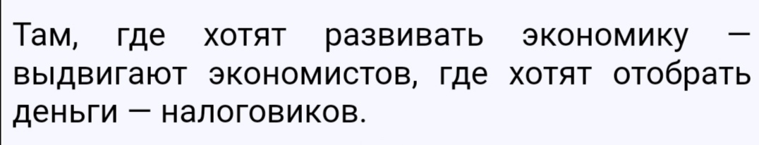 Там где ХОТЯТ РЭЗВИВЭТЬ ЭКОНОМИКУ _ выдвигают ЭКОНОМИСТОВ где ХОТЯТ отобрать ДЕНЬГИ _ НдЛОГОВИКОВ_