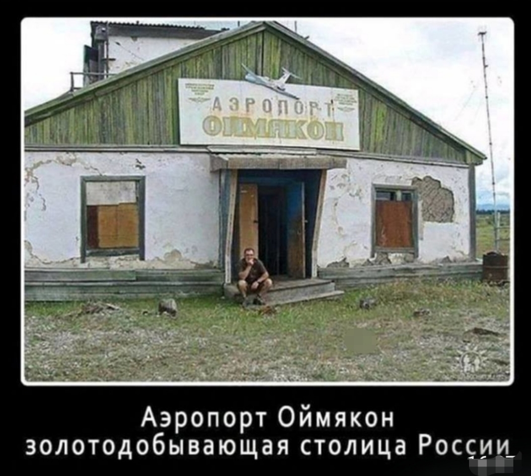 Аэропорт Оймякон золотодобывающая столица России