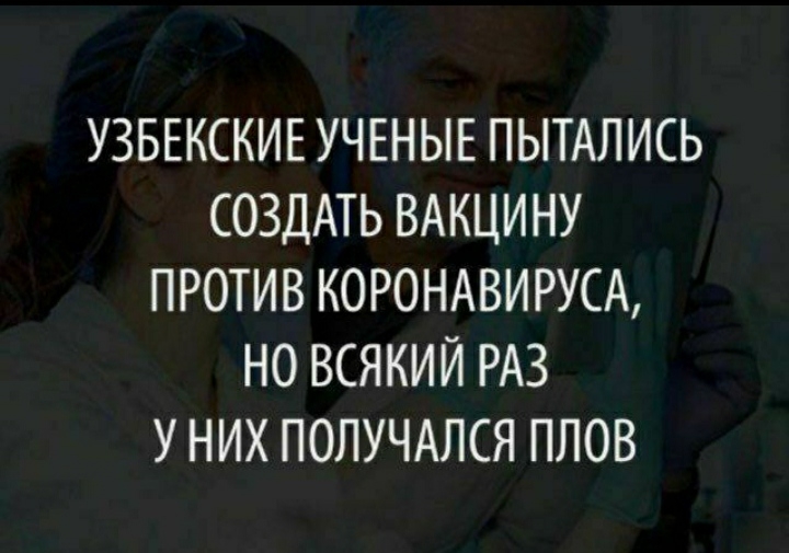 УЗБЕКСКИЕ УЧЕНЫЕ ПЫТАЛИСЬ СОЗДАТЬ ВАКЦИНУ ПРОТИВ КОРОНАВИРУСА НО ВСЯКИЙ РАЗ У НИХ ПОЛУЧАЛСЯ ПЛОВ