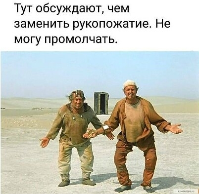 Тут обсуждают чем заменить рукопожатие Не МОГУ ПРОМОПЧЗТЬ