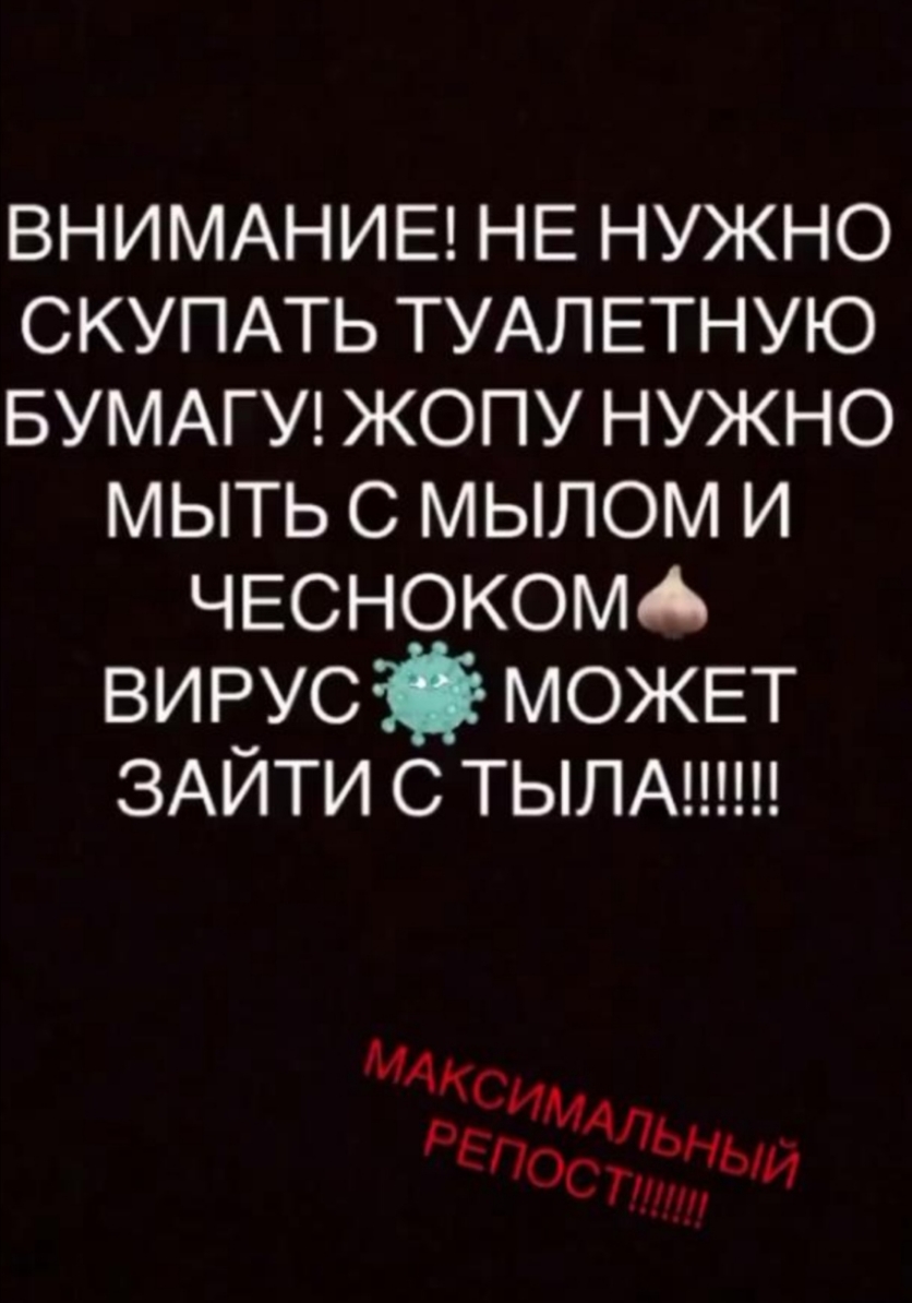 ВНИМАНИЕ НЕ нужно СКУПАТЬ ТУАП ЕТНУЮ БУМАГУ жопу нужно мыть с мылом И ЧЕСНОКОМА ВИРУС МОЖЕТ ЗАЙТИ с ТЬЛА