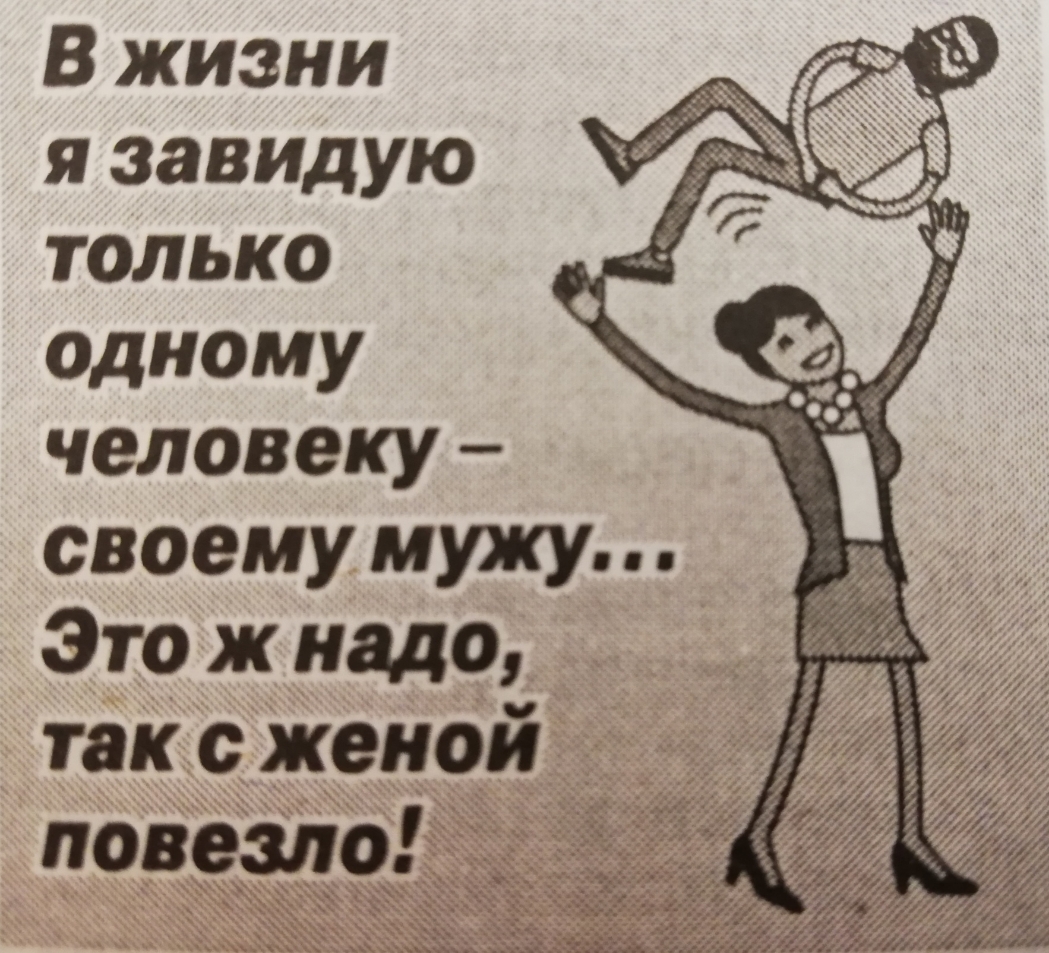 В жизни я завидую только одному человеку своему мужу Это ж надо так с женой повезно